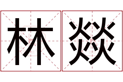 林燚名字寓意 林燚名字寓意