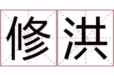 修洪名字寓意