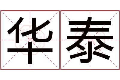 华泰名字寓意 华泰名字寓意