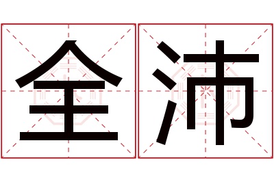 全沛名字寓意 全沛名字寓意