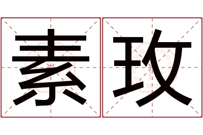 素玫名字寓意 素玫名字寓意