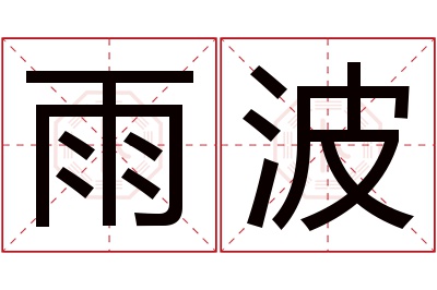 雨波名字寓意