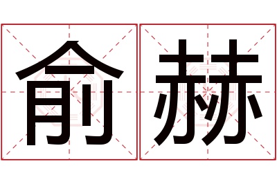 俞赫名字寓意 俞赫名字寓意