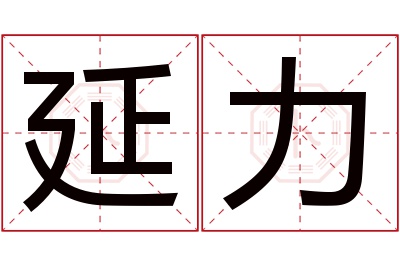 延力名字寓意 延力名字寓意