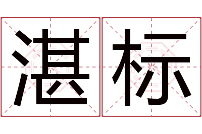 湛标名字寓意