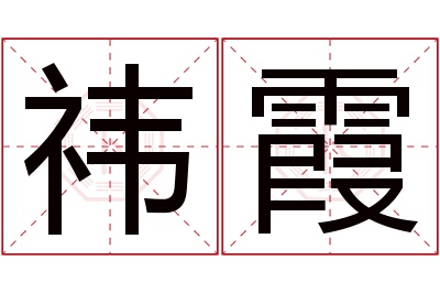 祎霞名字寓意