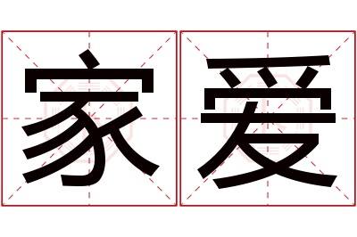 家爱名字寓意