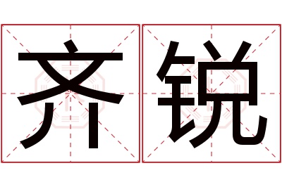 齐锐名字寓意 齐锐名字寓意