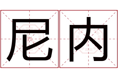 尼内名字寓意 尼内名字寓意