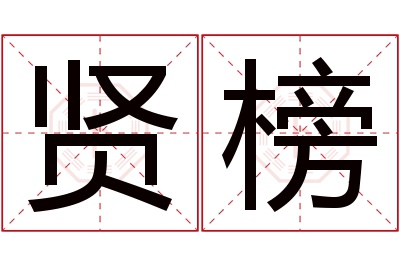 贤榜名字寓意 贤榜名字寓意