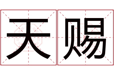 天赐名字寓意