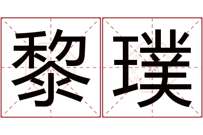 黎璞名字寓意 黎璞名字寓意