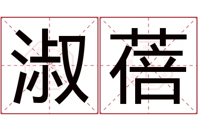 淑蓓名字寓意 淑蓓名字寓意