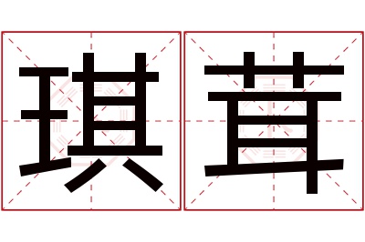 琪茸名字寓意 琪茸名字寓意