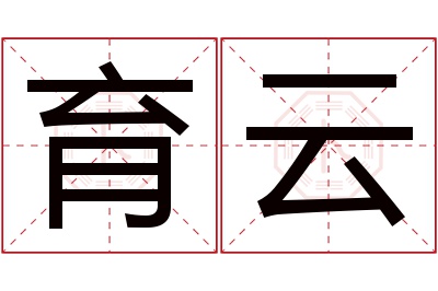 育云名字寓意 育云名字寓意