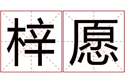 梓愿名字寓意