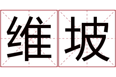 维坡名字寓意