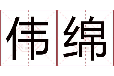 伟绵名字寓意