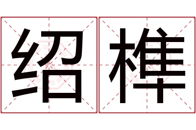 绍榫名字寓意 绍榫名字寓意