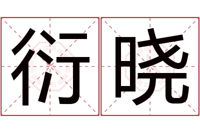 衍晓名字寓意