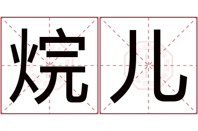 烷儿名字寓意 烷儿名字寓意