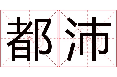 都沛名字寓意 都沛名字寓意