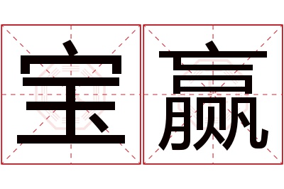 宝赢名字寓意