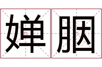 婵胭名字寓意