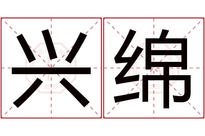 兴绵名字寓意 兴绵名字寓意
