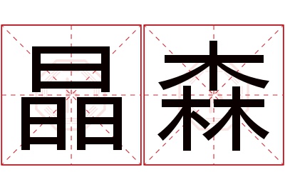 晶森名字寓意