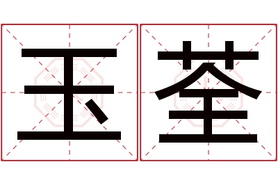 玉荃名字寓意