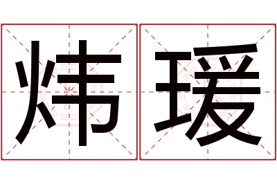 炜瑗名字寓意 炜瑗名字寓意