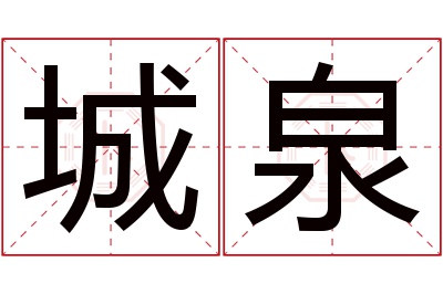 城泉名字寓意