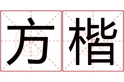 方楷名字寓意