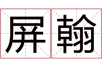 屏翰名字寓意 屏翰名字寓意