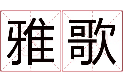 雅歌名字寓意