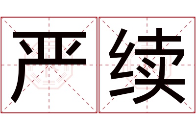 严续名字寓意 严续名字寓意