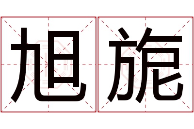 旭旎名字寓意