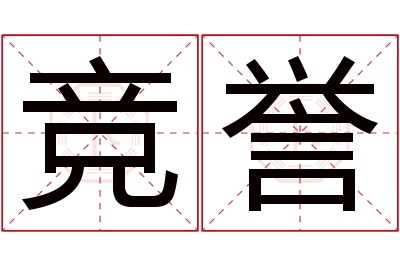 竞誉名字寓意