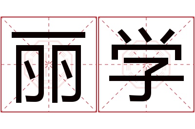 丽学名字寓意