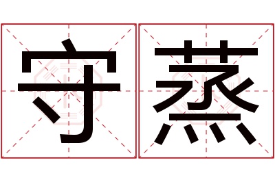 守蒸名字寓意 守蒸名字寓意