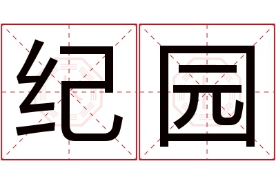 纪园名字寓意 纪园名字寓意