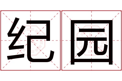 纪园名字寓意