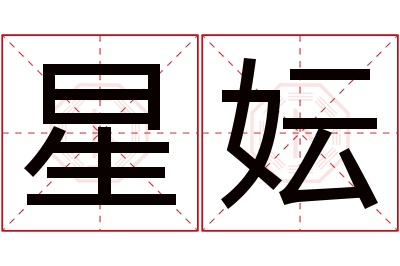 星妘名字寓意 星妘名字寓意