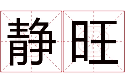 静旺名字寓意 静旺名字寓意