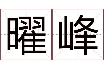 曜峰名字寓意