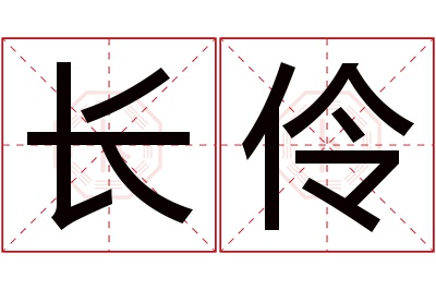 长伶名字寓意 长伶名字寓意