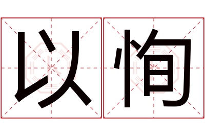 以恂名字寓意 以恂名字寓意