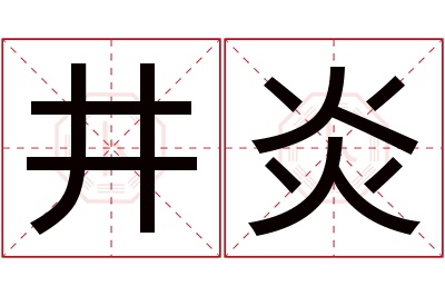 井炎名字寓意 井炎名字寓意
