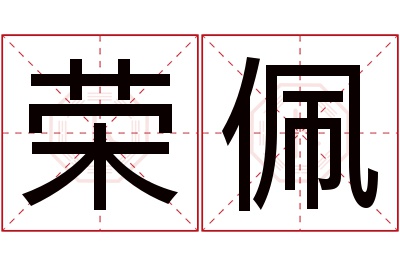 荣佩名字寓意 荣佩名字寓意